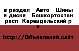  в раздел : Авто » Шины и диски . Башкортостан респ.,Караидельский р-н